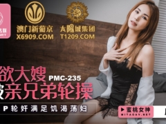 蜜桃传媒 PMC235 强欲大嫂被亲兄弟轮操 3P轮奸满足饥渴荡妇