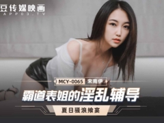 麻豆传媒 MCY0065 霸道表姐的淫乱辅导