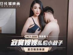 麻豆传媒 MCY0080 寂寞嫂嫂乱伦小叔子