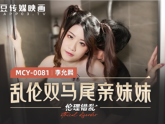 麻豆传媒 MCY0081 乱伦双马尾亲妹妹