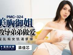 蜜桃传媒 PMC324 美胸御姐教导弟弟做爱 淫乱痴女饥渴求操