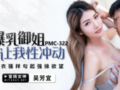 蜜桃传媒 PMC322 爆乳御姐让我性冲动 睡衣骚样勾起强操欲望