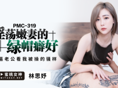 蜜桃传媒 PMC319 淫荡嫩妻的绿帽癖好 强逼老公看我被操的骚样