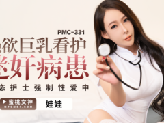 蜜桃传媒 PMC331 强欲巨乳看护迷奸病患 变态护士强制性爱中