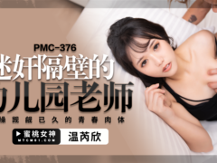 蜜桃传媒 PMC376 迷奸隔壁的幼儿园老师 猛操觊觎已久的青春肉体