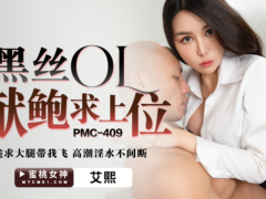 蜜桃传媒 PMC409 黑丝OL献鲍求上位