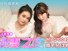 麻豆传媒 MPG0041 新婚换妻之夜 不可告人的性癖