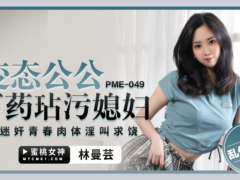 蜜桃传媒 PME049 变态公公下药玷污媳妇 迷奸青春肉体淫叫求饶