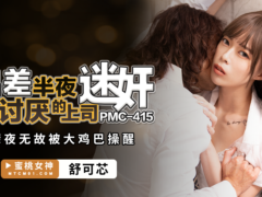 蜜桃传媒 PMC415 出差半夜遭讨厌的上司迷奸 深夜无故被大鸡巴操醒