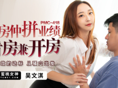 蜜桃传媒 PMC418 女房仲拼业绩看房兼开房 \/ 绩效的达标 从骚穴出发