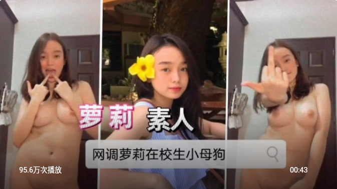 网调萝莉在校反差少女