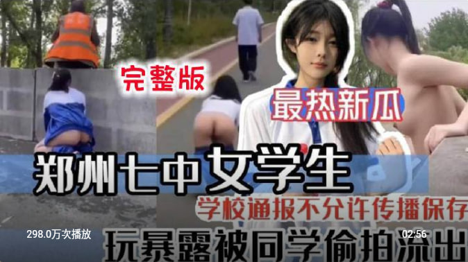 郑州七中，女学生玩暴露被同学偷拍流出