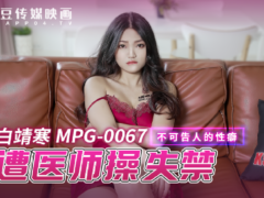 麻豆传媒 MPG0067 少妇遭医师操失禁 不可告人的性癖