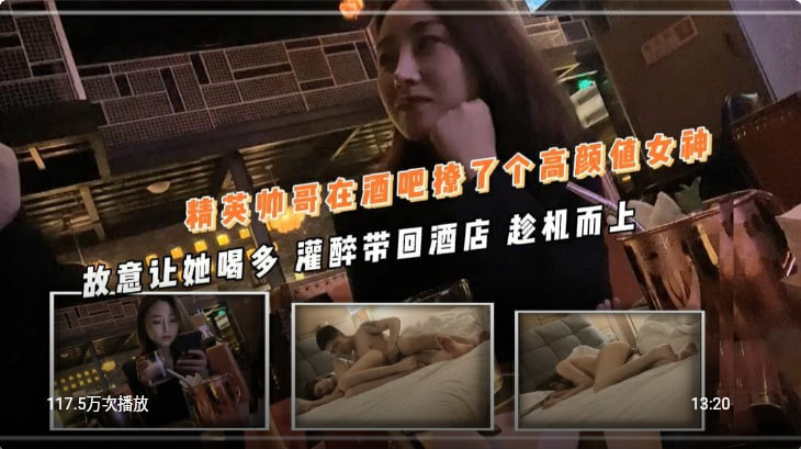 精英帅哥在酒吧撩了个高颜值女神 故意让她喝多 灌醉带回酒店 趁机而上