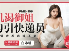 蜜桃传媒 PME109 饥渴御姐勾引快递员 性情大发求操不能