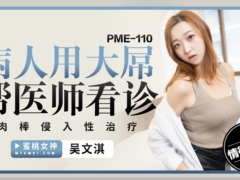 蜜桃传媒 PME110 病人用大屌帮医师看诊 肉棒侵入性治疗