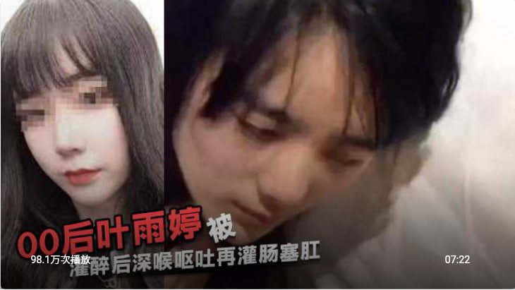 江苏常熟00后叶雨婷，被灌醉后深喉呕吐再灌肠塞肛