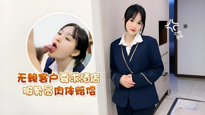 草莓原创 无赖客户要求酒店服务员肉体赔偿