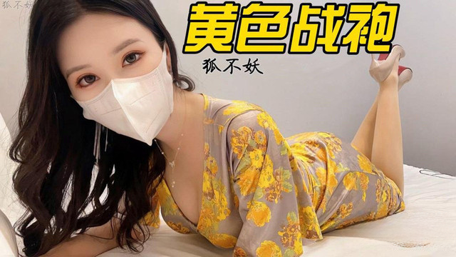 草莓原创 黄色战袍狐不妖