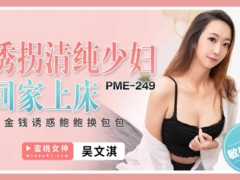 蜜桃传媒 PME249 诱拐清纯少妇回家上床 用金钱诱惑鲍鲍换包包