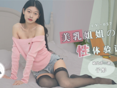 麻豆传媒 LY057 美乳姐姐的性体验课 破处第一课