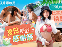 麻豆传媒 MD0317 夏日泳装粉丝感谢祭 巨乳的比基尼诱惑